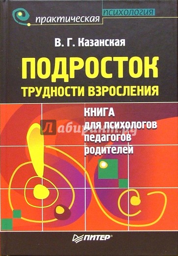 Подросток. Трудности взросления: книга для психологов, педагогов, родителей