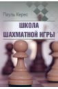 Школа шахматной игры - Керес Пауль