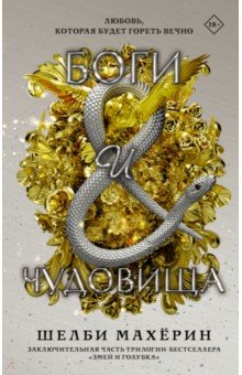 Обложка книги Боги и чудовища, Махёрин Шелби