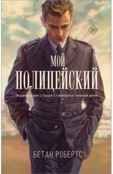 

Мой полицейский