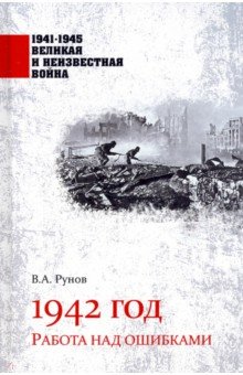 Обложка книги 1942 год. Работа над ошибками, Рунов Валентин Александрович