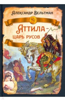 Обложка книги Аттила - царь русов, Вельтман Александр Фомич