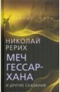 Рерих Николай Константинович Меч Гессар-хана и другие сказания