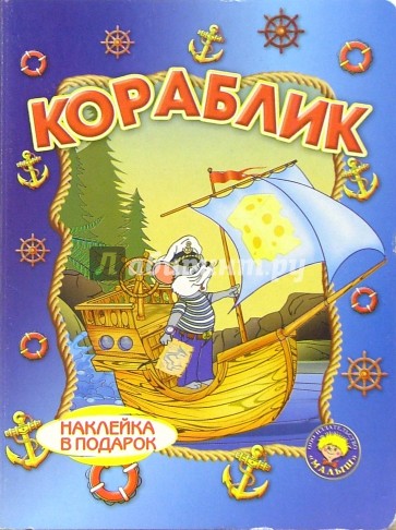 Кораблик (наклейка в подарок)