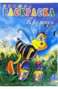 Книжка-раскраска: пропись 3548 (пчелка)