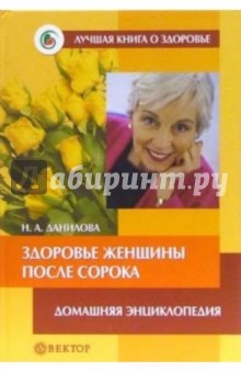 Обложка книги Здоровье женщины после сорока, Данилова Наталья Андреевна