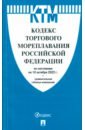 кодекс торгового мореплавания рф Кодекс торгового мореплавания РФ по состоянию на 10.10.2022 с таблицей изменений