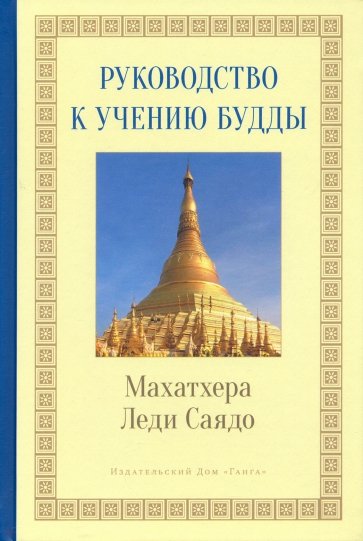 Руководство к учению Будды