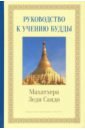 махатхера леди саядо руководство к учению будды Махатхера Леди Саядо Руководство к учению Будды