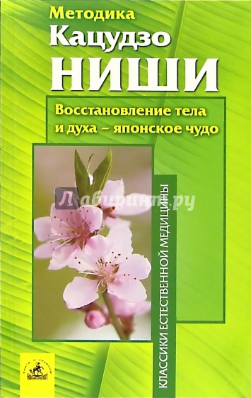 Методика Кацудзо Ниши. Восстановление тела и духа - японское чудо