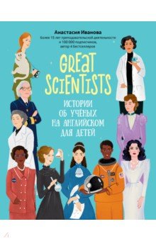 Great scientists. Истории об ученых на английском для детей