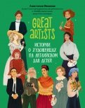Great artists. Истории о художницах на английском для детей