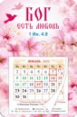 Обложка Магнитный календарь 2023 Бог есть любовь