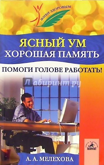 Ясный ум, хорошая память. Помоги голове работать!