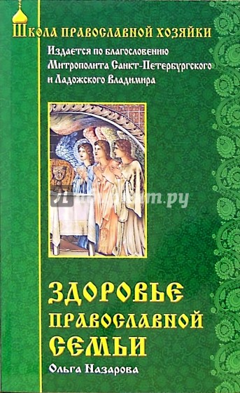 Здоровье православной семьи