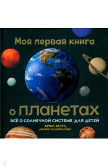 Моя первая книга о планетах. Всё о Солнечной системе для детей Попурри - фото 1