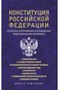 Конституция Российской Федерации со всеми поправками и основными федеральными законами основные государственные законы о публичной власти