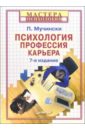 Мучински Пол Психология, профессия, карьера. - 7-е издание