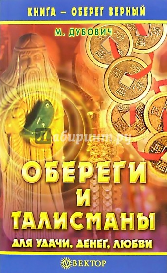 Обереги и талисманы для удачи, денег, любви