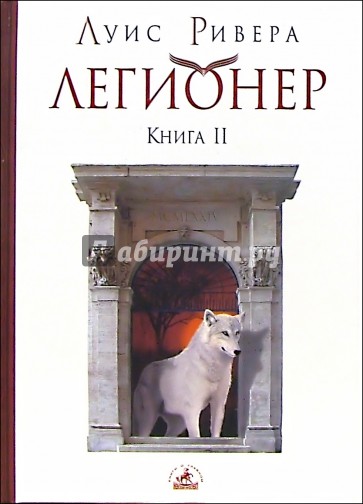 Легионер. Книга II