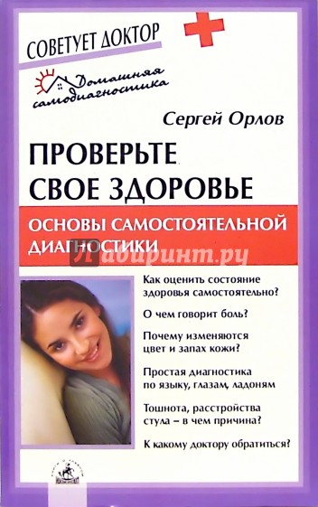 Проверьте свое здоровье. Основы самостоятельной диагностики