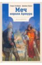 Ноулз Джеймс, Гилберт Генри Меч Короля Артура гилберт г рыцари короля артура