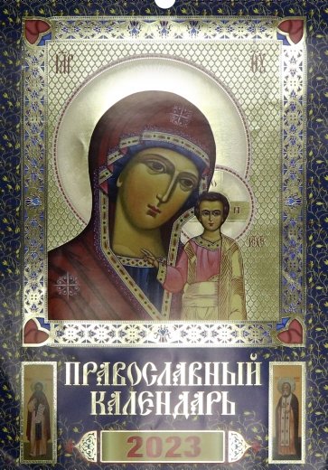 Православный календарь на 2023 год  Богоматерь Казанская