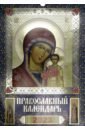 Календарь православный на 2023 год Богоматерь Казанская календарь настенный с ригелем на 2023 год мир