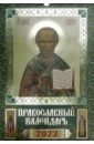 Календарь православный на 2023 год Николай Чудотворец календарь настенный с ригелем на 2023 год пресвятая