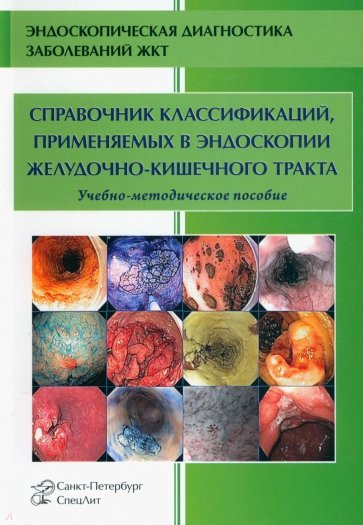 Справочник классификаций, применяемых в эндоскопии желудочно-кишечного тракта