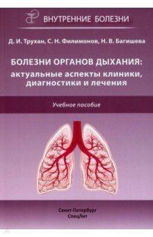 Болезни органов дыхания. Актуальные аспекты диагностики и лечения СпецЛит