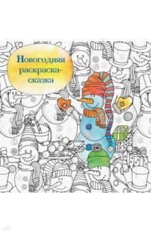 Новогодняя раскраска-сказка для творчества и вдохновения. Снеговик