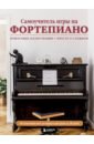 белов николай владимирович самоучитель игры на фортепиано Самоучитель игры на фортепиано