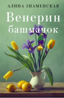 Обложка книги Венерин башмачок, Знаменская Алина