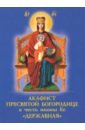 цена Акафист Пресвятой Богородице в честь иконы Её Державная