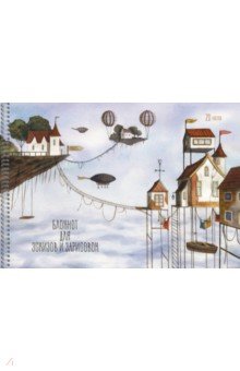 Блокнот для эскизов и зарисовок Город в облаках, А4, 20 листов