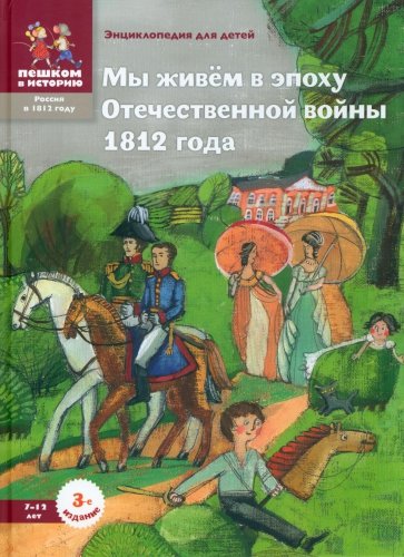 Мы живём в эпоху Отечественной войны 1812 года. Энциклопедия для детей