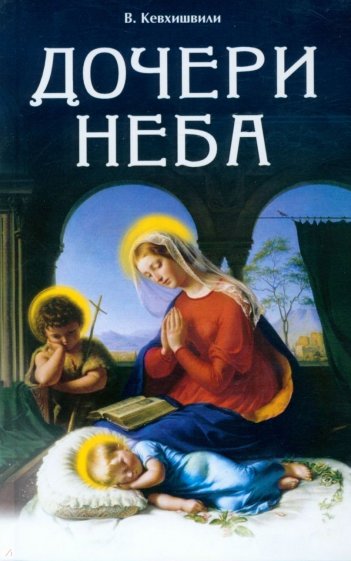 Дочери Неба