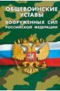 общевоинские уставы вооруженных сил рф Общевоинские уставы Вооруженных Сил РФ