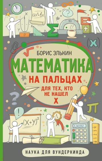 Математика на пальцах. Для тех, кто не нашел Х