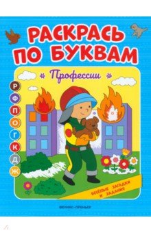 Бахурова Евгения Петровна - Профессии. Книжка-раскраска