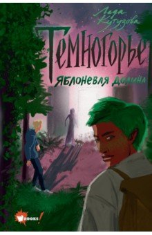 Темногорье 2. Яблоневая долина