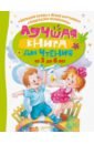 Лучшая книга для чтения от 3 до 6 лет - Маршак Самуил Яковлевич, Успенский Эдуард Николаевич, Чуковский Корней Иванович