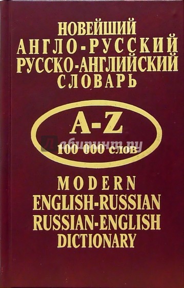 Новейший англо-русский, русско-английский словарь