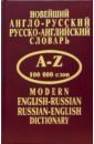 Новейший англо-русский, русско-английский словарь