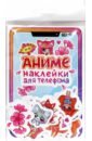 Стикеры для телефона. Аниме-наклейки стикеры sanrio в стиле аниме cinnamoroll kuromi детские мини стикеры с героями мультфильмов декоративные наклейки для ноутбука канцелярские наклейки