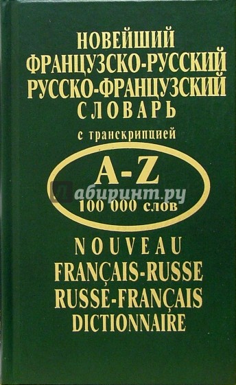 Новейший французско-русский, русско-французский словарь