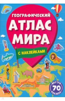 Географический атлас мира Проф-Пресс