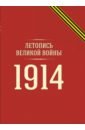Летопись Великой войны. 1914 г. космос комплект репринтов 10 выпусков