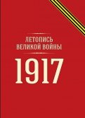 Летопись Великой войны. 1917